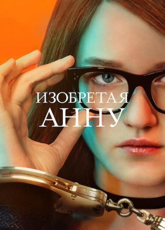 Изобретая Анну (1 сезон) (2022)