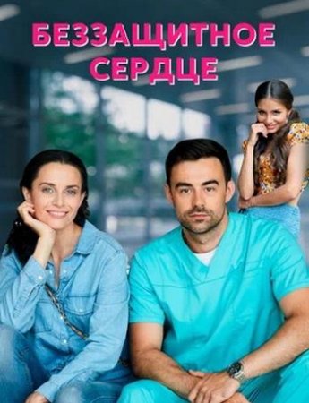 Беззащитное сердце (1-4 серии из 4) (2021)