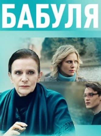 Бабуля (1-4 серии из 4) (2021)