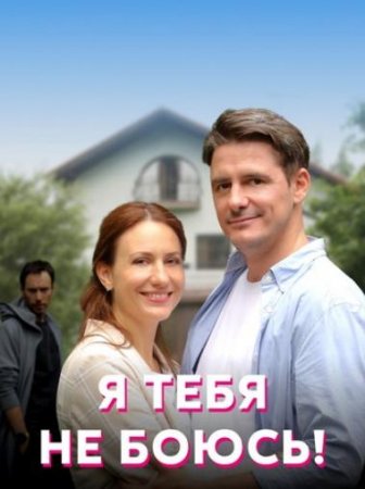 Я тебя не боюсь! (Тень за спиной) (1-4 серии из 4) (2021)