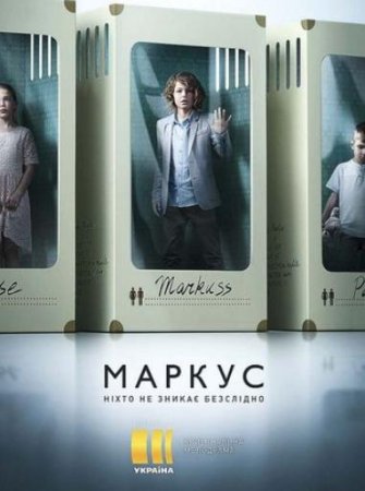 Маркус (1-8 серии из 8) (2019)