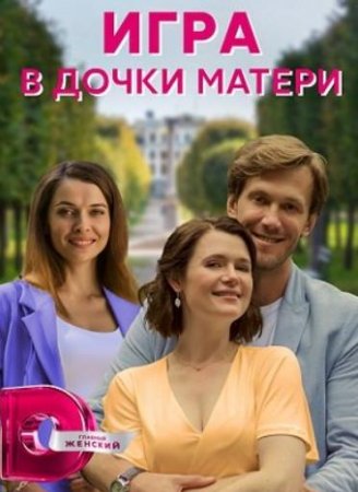 Игра в дочки-матери (1-4 серии из 4) (2021)