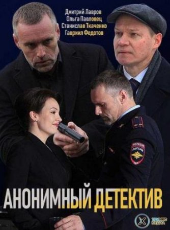 Анонимный детектив (1 сезон) (2019)