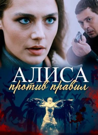 Алиса против правил (2 сезон) (2021)