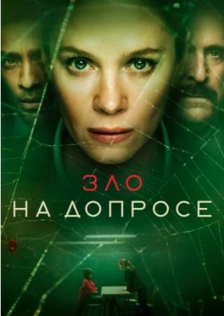 Зло на допросе (1 сезон) (2021)