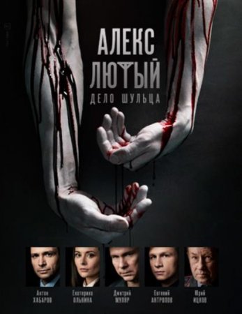 Алекс Лютый: Дело Шульца (2 сезон) (2021)