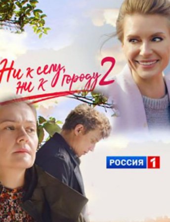 Ни к селу, ни к городу (2 сезон) (2021)