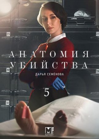 Анатомия убийства (5 сезон) (2022)