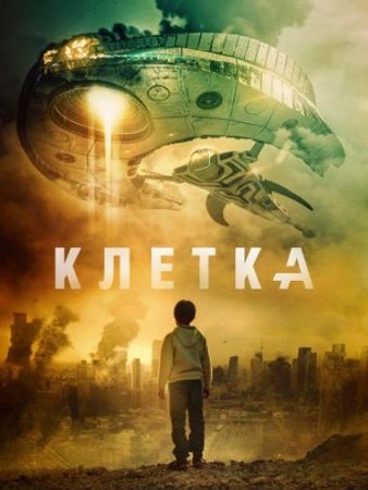 Клетка (2018)