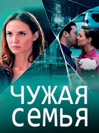 Чужая семья (1-4 серии из 4) (2021)