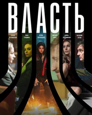 Власть (1-10 серии из 10) (2022)