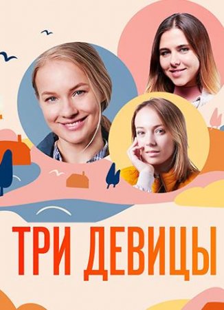 Три девицы (1-4 серии из 4) (2021)