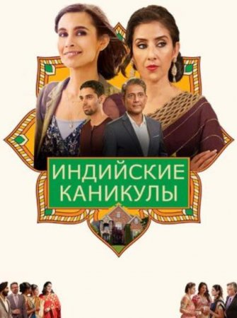 Индийские каникулы (2021)