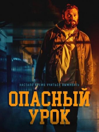 Опасный урок (2022)