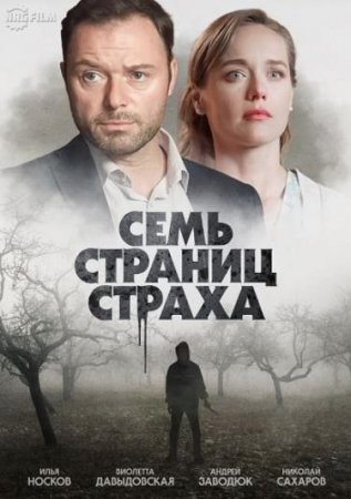 Семь страниц страха (1-4 серии из 4) (2022)