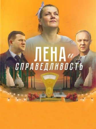 Лена и справедливость (2021)