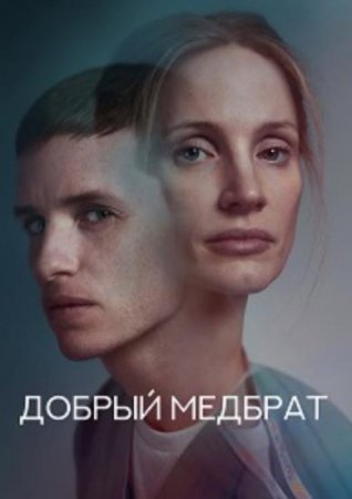 Добрый медбрат (2022)