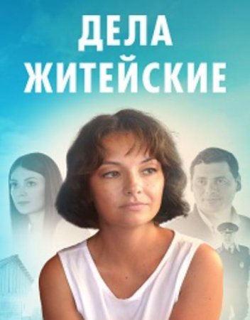 Дела житейские (1-4 серии из 4) (2022)