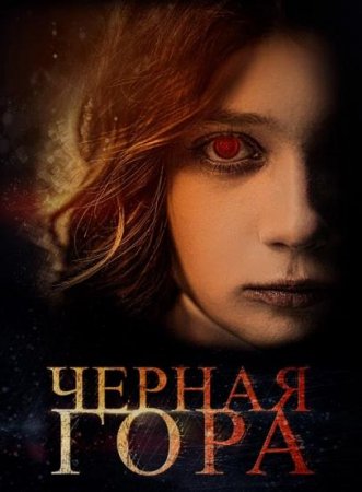 Черная гора (2022)