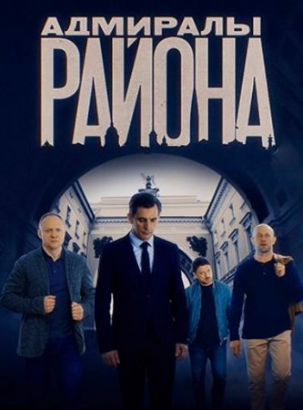 Адмиралы района (2 сезон) (2022)