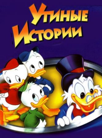 Утиные истории (1-3 сезоны) (1987-1990)