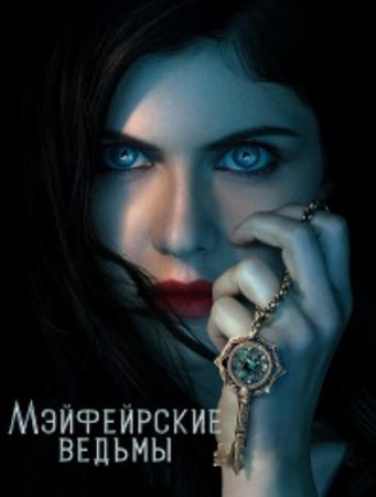 Мэйфейрские ведьмы (1 сезон) (2023)