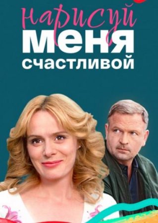 Нарисуй меня счастливой (1-4 серии из 4) (2022)