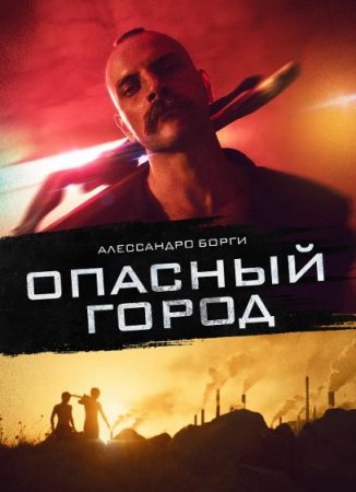 Опасный город (2021)