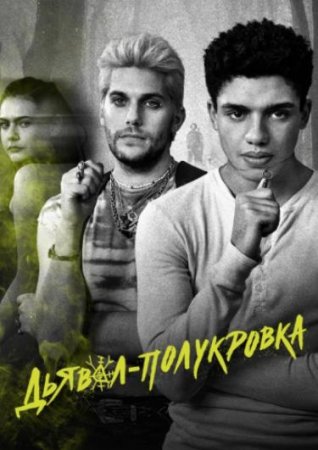 Дьявол-полукровка (1 сезон) (2022)