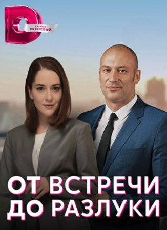 От встречи до разлуки (1-4 серии из 4) (2022)