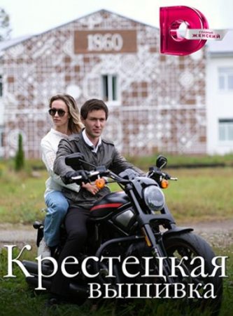 Крестецкая вышивка (1-4 серии из 4) (2022)