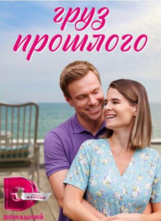 Груз прошлого (1-4 серии из 4) (2022)