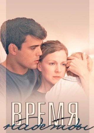 Время надежды (1-4 серии из 4) (2022)