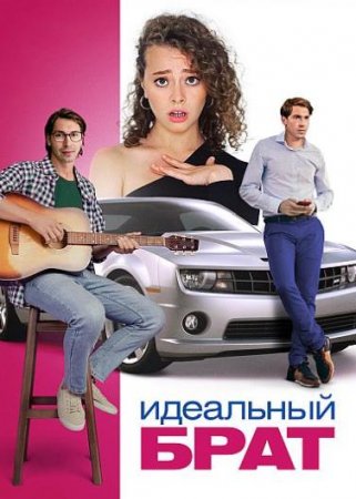 Идеальный брат (2021)