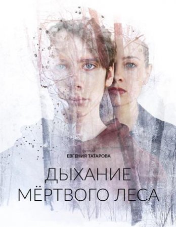 Дыхание мёртвого леса (2022)