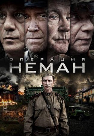 Операция «Неман» (1 сезон) (2023)