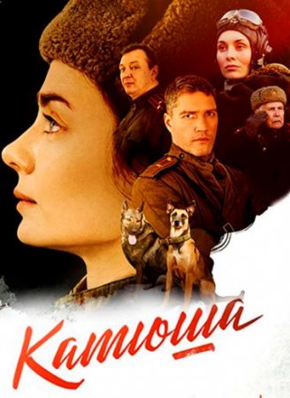 Катюша (1-8 серии из 8) (2022)