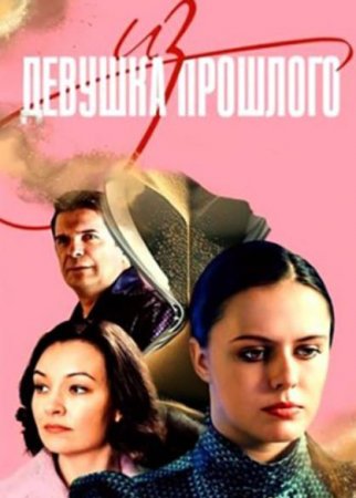 Девушка из прошлого (1-4 серии из 4) (2022)