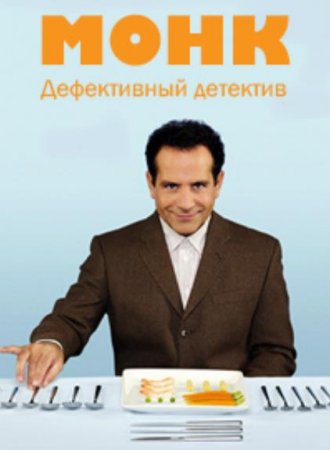 Дефективный детектив / Монк (1-8 сезоны) (2002-2009)
