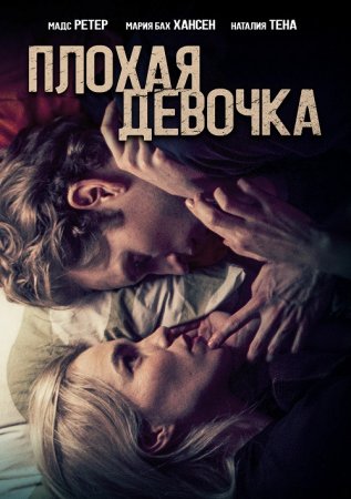 Плохая девочка (2023)