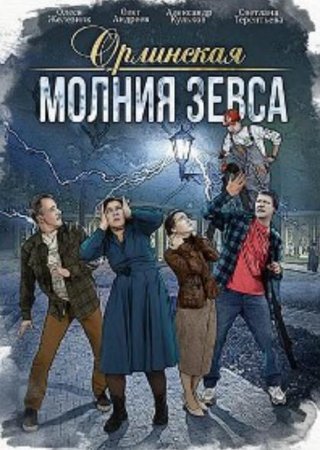 Орлинская: Молния Зевса (4 сезон) (2024)