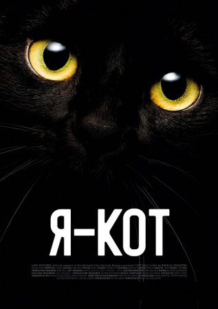 Я - кот (2023)