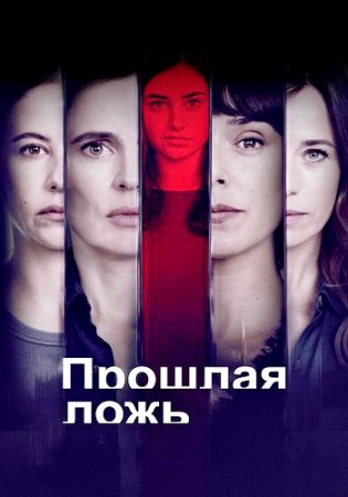 Прошлая ложь (1 сезон) (2024)