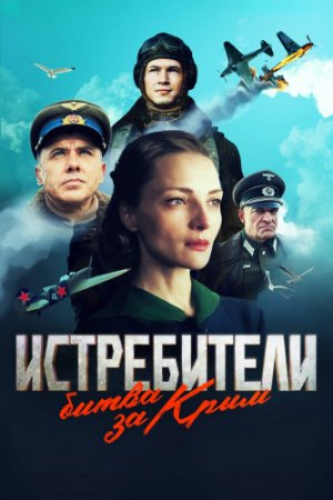 Истребители. Битва за Крым (2024)