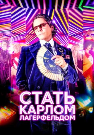 Стать Карлом Лагерфельдом (1 сезон) (2024)