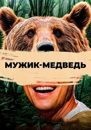 Мужик-медведь (2023)