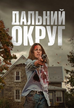 Дальний Округ (2023)