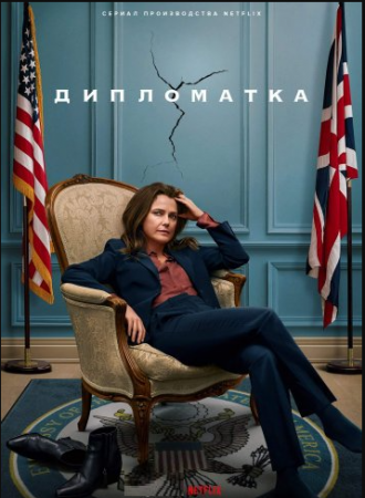 Дипломатка (1 сезон) (2023)