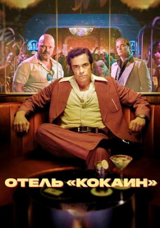 Отель «Кокаин» (1 сезон) (2024)