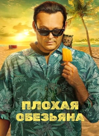 Плохая обезьяна (1 сезон) (2024)